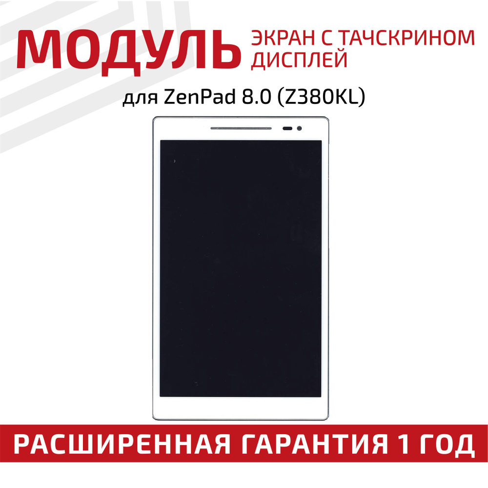 Матрица с тачскрином (модуль) B080EAB02.2 для планшета ZenPad 8.0 (Z380KL), 1280x800 (WXGA), 8", белая #1