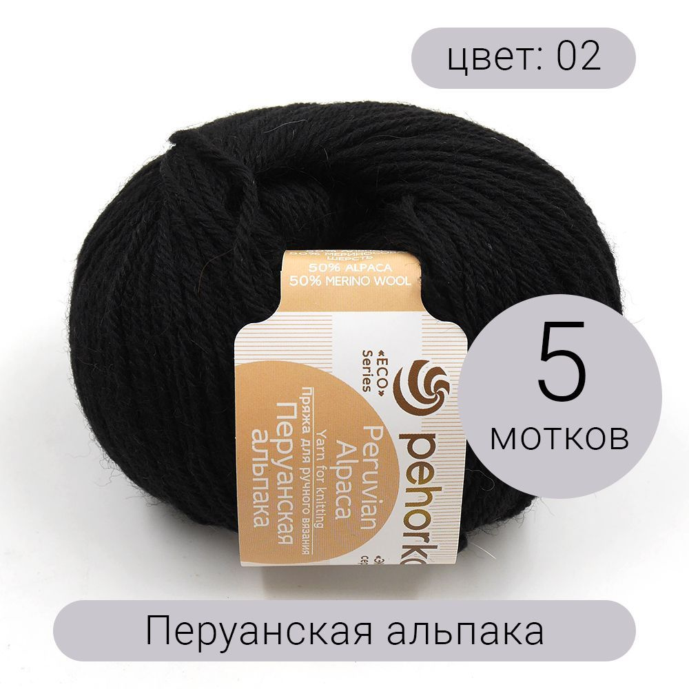 Пряжа для вязания Пехорка Перуанская альпака 02 50% альпака, 50%  мериносовая шерсть, 50г 150м 5шт