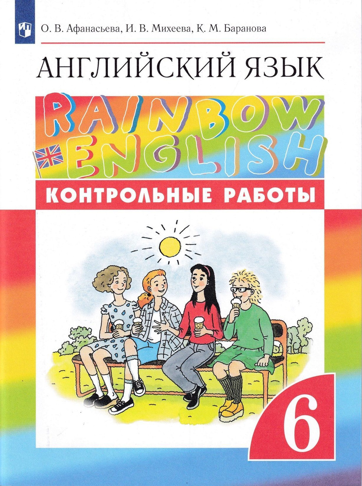 rainbow english 4 класс контрольные работы unit 6