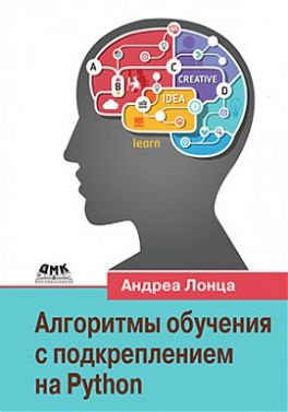 Алгоритмы обучения с подкреплением на Python - купить с доставкой по ...
