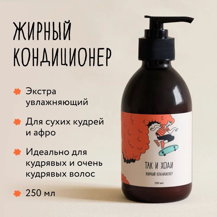 Жирный кондиционер для кудрявых и вьющихся волос Так и ходи с запахом ...