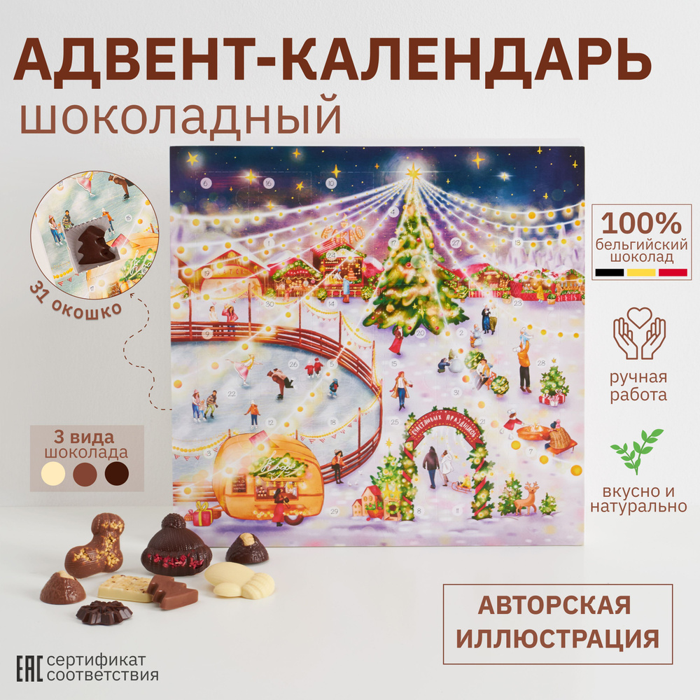 Новогодний Адвент-календарь сладкий шоколадный для взрослых и детей на 31  окошко - купить с доставкой по выгодным ценам в интернет-магазине OZON  (758065759)