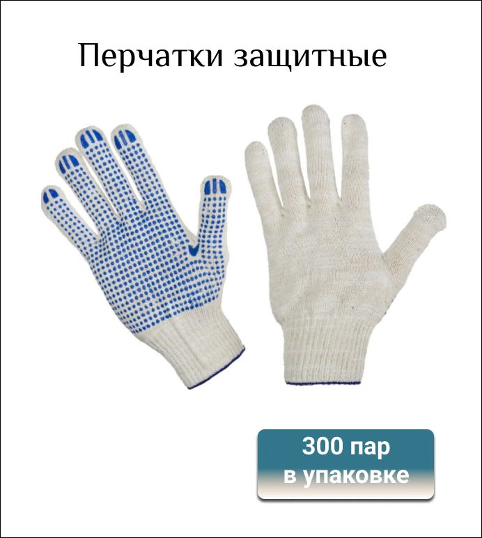 Перчатки защитные трикотажные ПВХ Точка, 5 нитей, 48-50 гр., 10 класс, белые, 300 пар в упаковке  #1