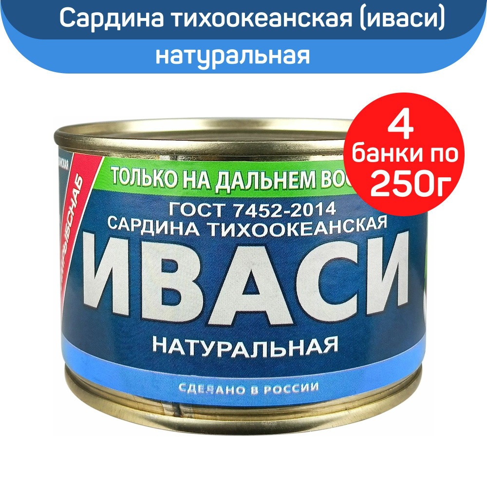 Консервы рыбные "Примрыбснаб" сардина тихоокеанская (иваси) натуральная ...