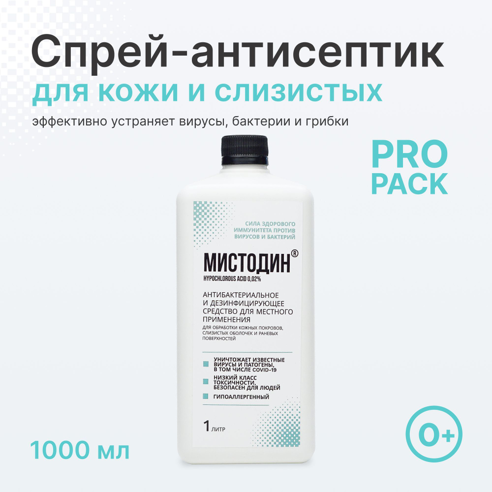 Антисептическое средство Мистодин, спрей антисептик кожный для рук, для  слизистых, дезинфицирующее средства для поверхностей. Детский, взрослый, ...