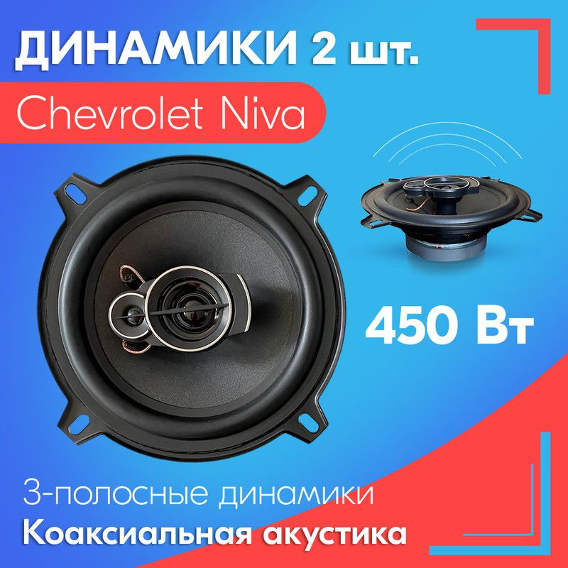 Бюджетная аудиосистема в Chevrolet Niva