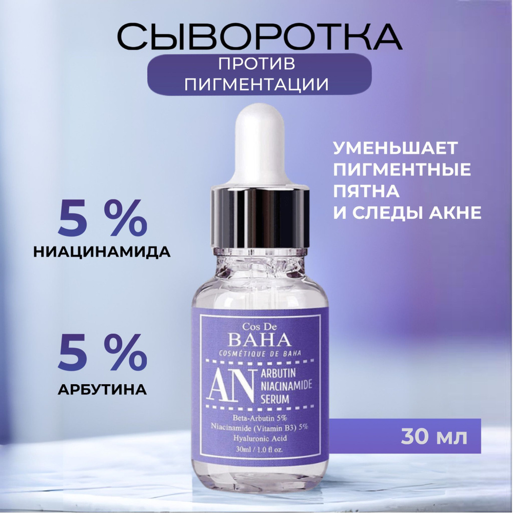 Cos De Baha Сыворотка против пигментации с арбутином и ниацинамидом Arbutin 5% Niacinamide 5% Serum, #1