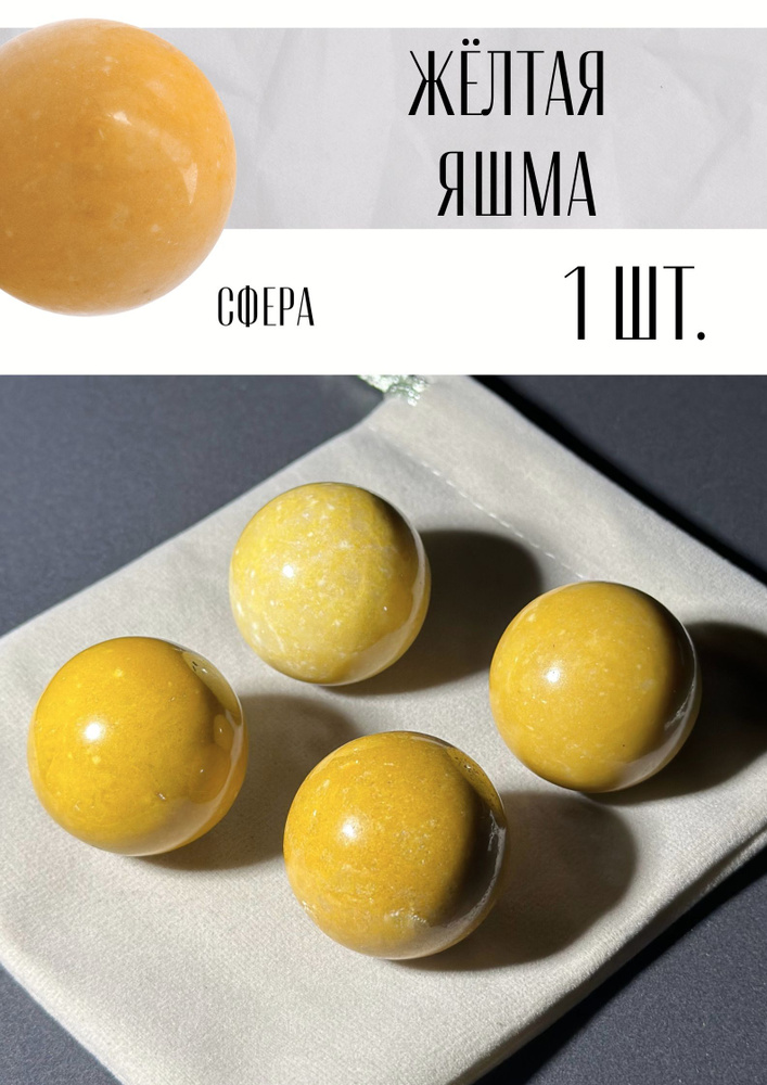 Натуральный камень шар Желтая яшма - купить с доставкой по выгодным ...