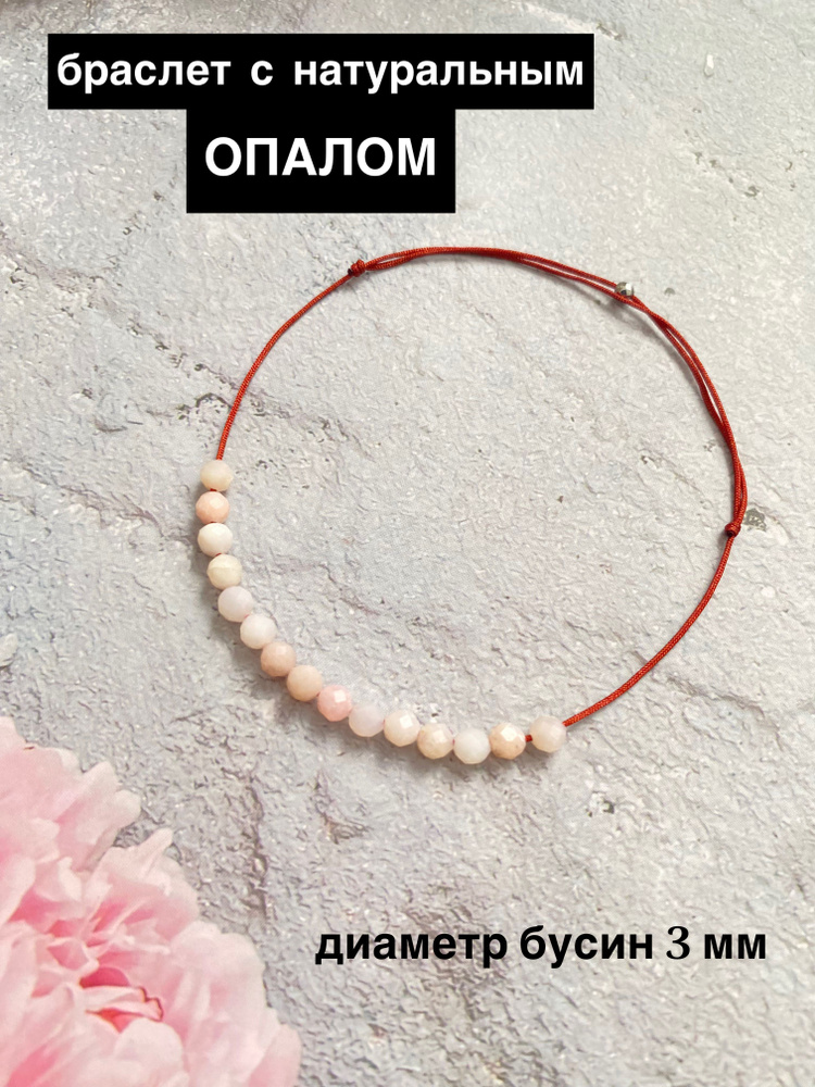 браслет с опалом на нити - купить с доставкой по выгодным ценам в ...
