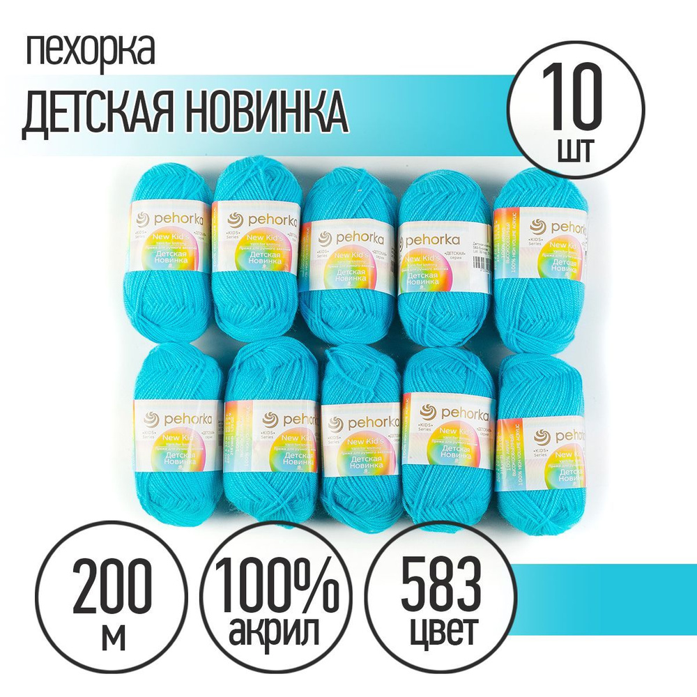 Пряжа для вязания Пехорка Детская Новинка 10 мотков по 200 м 50 г (акрил 100%) цвет Бирюза 583  #1