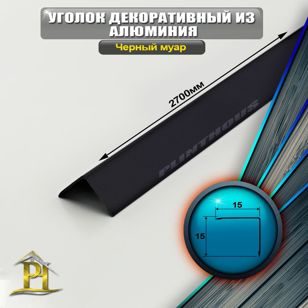 Уголок алюминиевый 15x15 мм, длина 2,7 м, профиль угловой внешний, окрас черный муар  #1