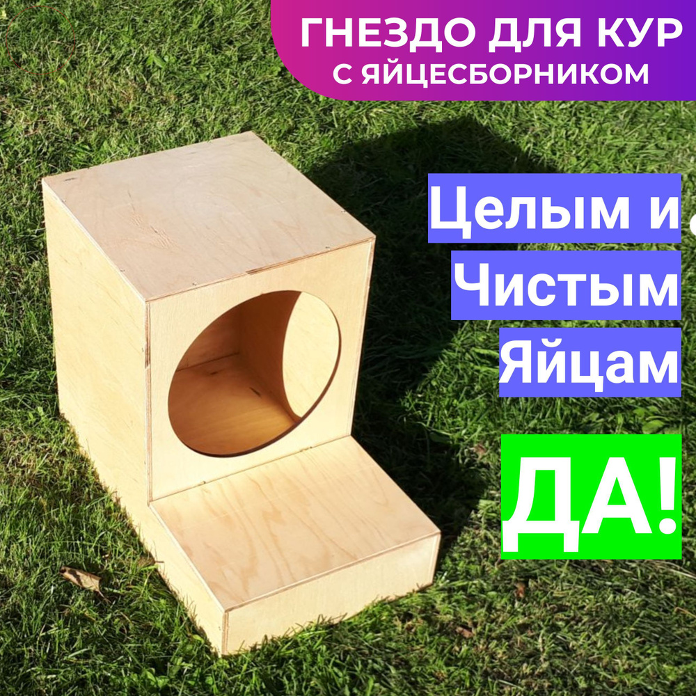 Гнездо для кур-несушек МирПтиц EggBOX 3 с яйцесборником (WBBOX) купить в Москве