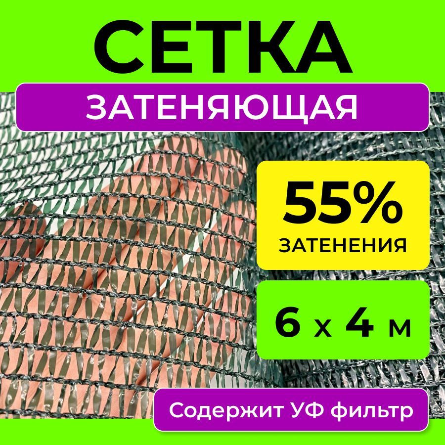 Сетка затеняющая, 55 г-кв.м - купить по выгодны ценам в интернет-магазине  OZON (1252521951)