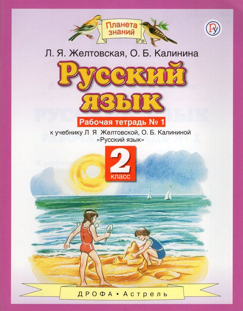 Русский язык. 2 класс. Рабочая тетрадь №1 - купить с доставкой по ...