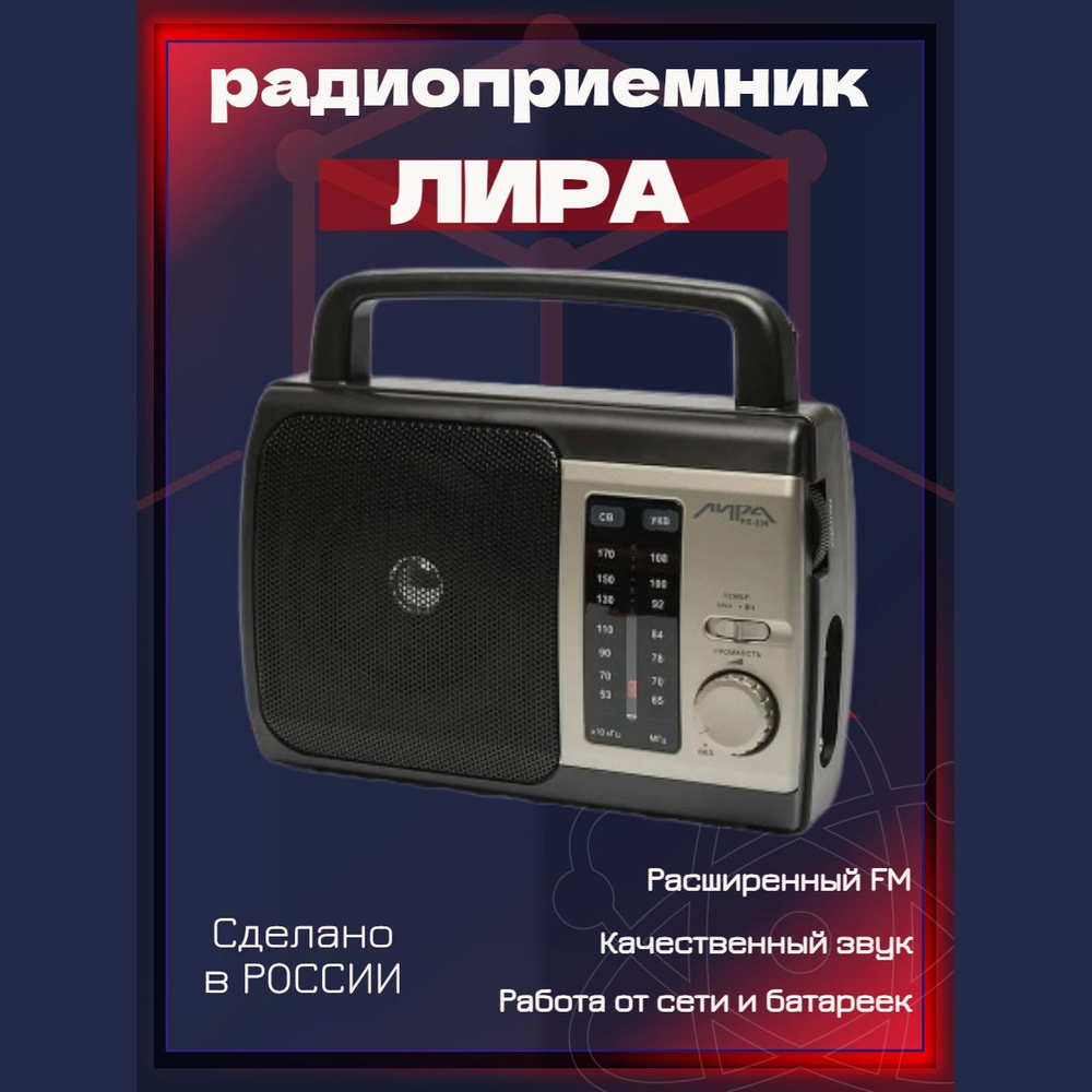 Радиоприемник Лира РП-236 купить по низкой цене с доставкой в  интернет-магазине OZON (299118970)