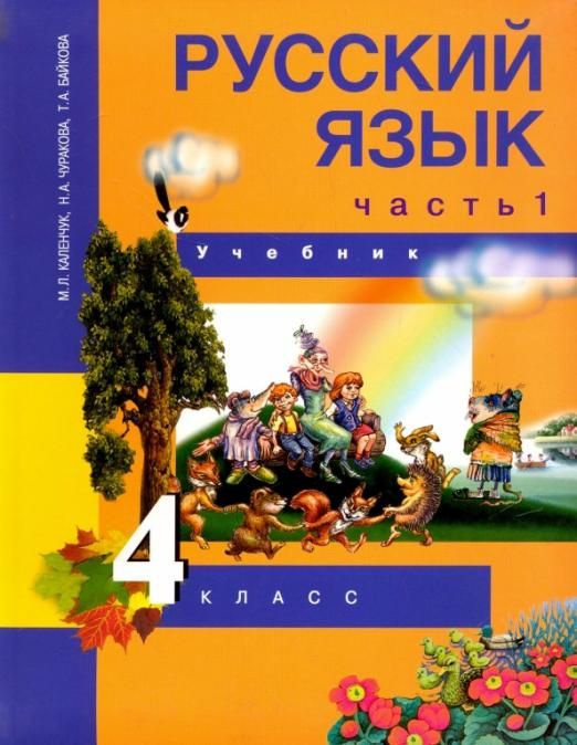 Русский язык. 4 класс. Учебник. В 3-х частях. Часть 1. ФГОС | Каленчук