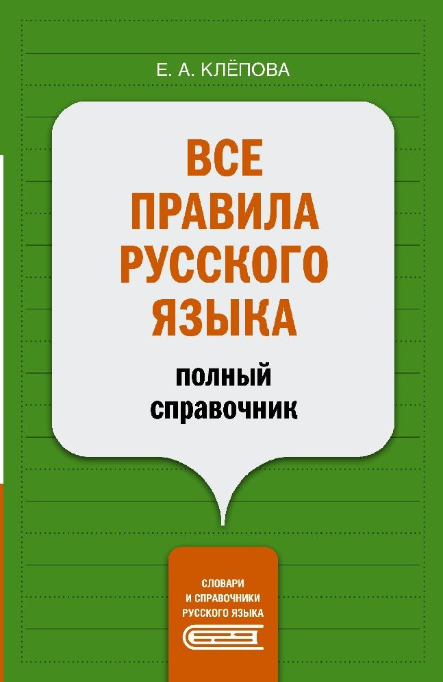 Все правила русского языка. Полный справочник - купить с доставкой по ...