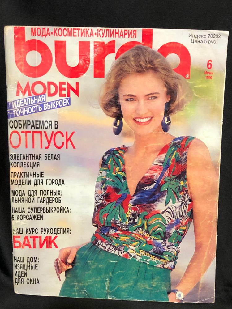 Журнал винтажный Бурда (Burda Style) № 6 1990 год # 19 - купить с ...