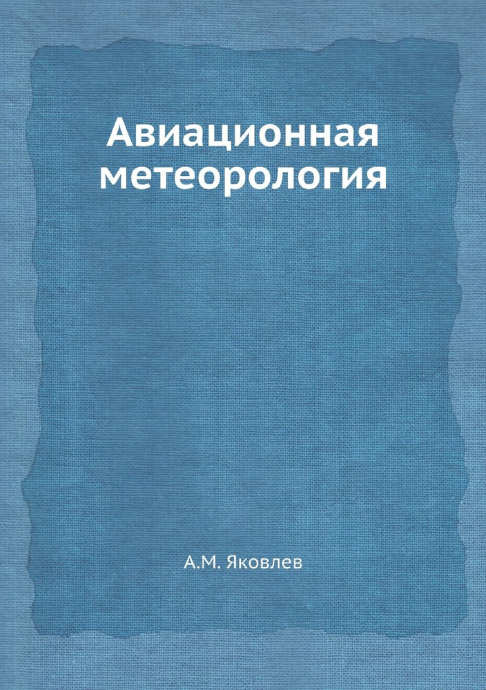 Авиационная метеорология | Яковлев М. #1