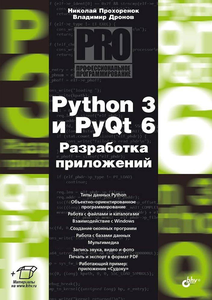 Python 3 и PyQt 6. Разработка приложений - купить с доставкой по ...