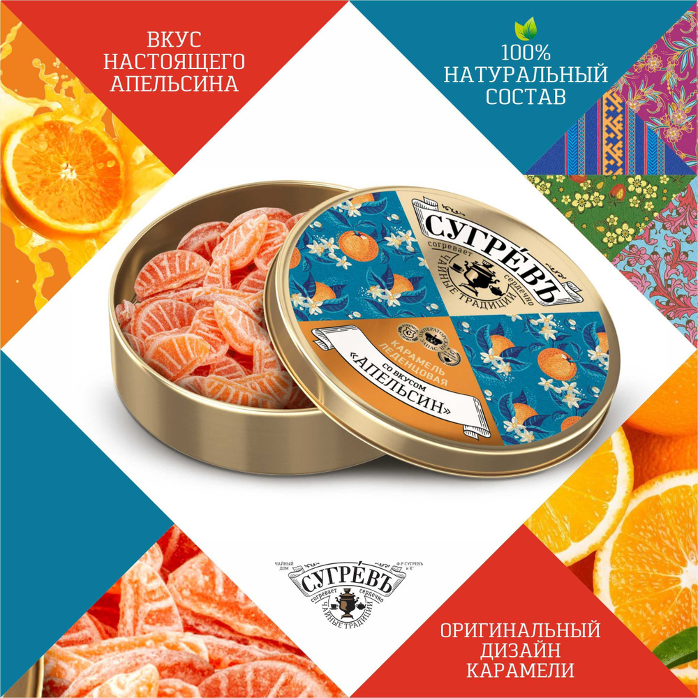 Леденцовая карамель SUGREFF, натуральная, со вкусом апельсина Сугрев  #1