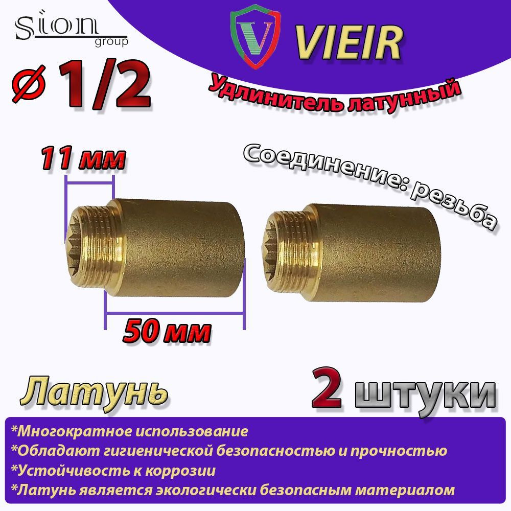 Удлинитель латунный 1/2" в/н - 50 мм (2 шт) сантехнический для труб  #1