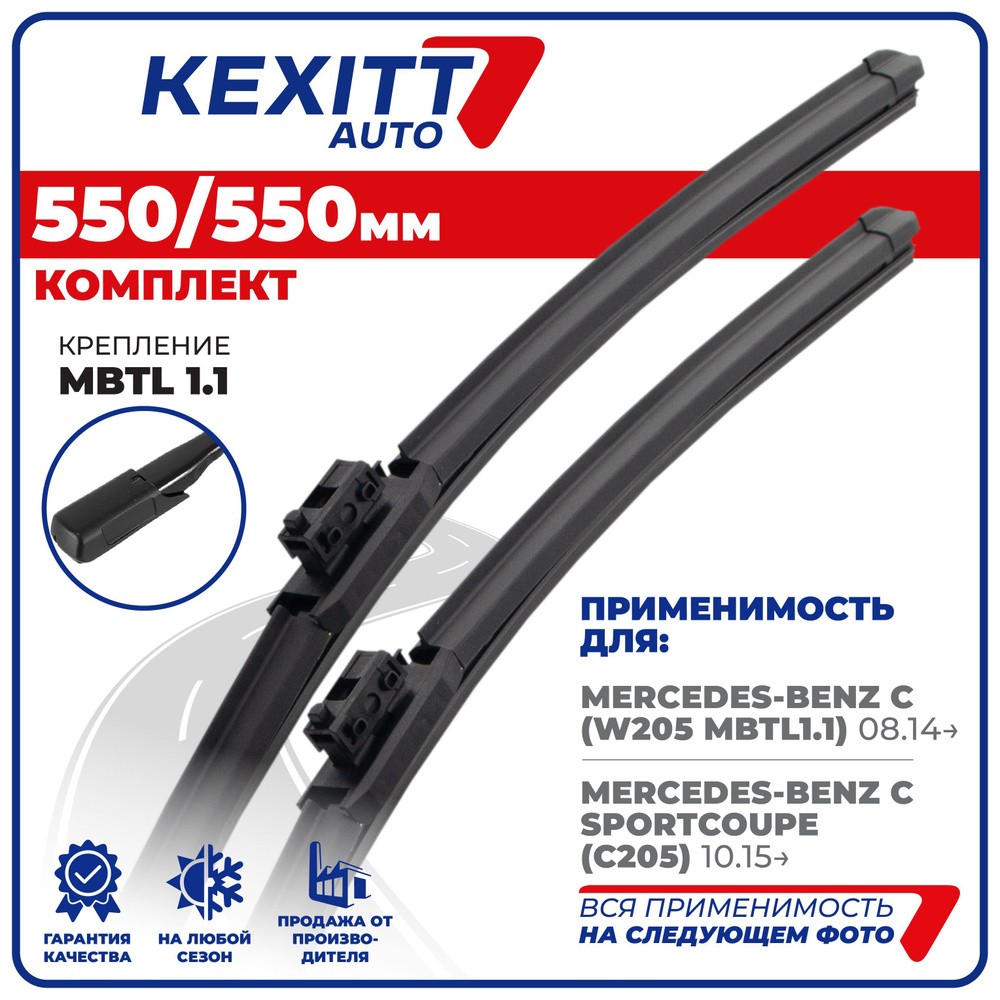 Комплект бескаркасных щеток стеклоочистителя KEXITT KF550550mbtl1.1-1,  крепление MBTL1.1 - купить по выгодной цене в интернет-магазине OZON  (1225260357)