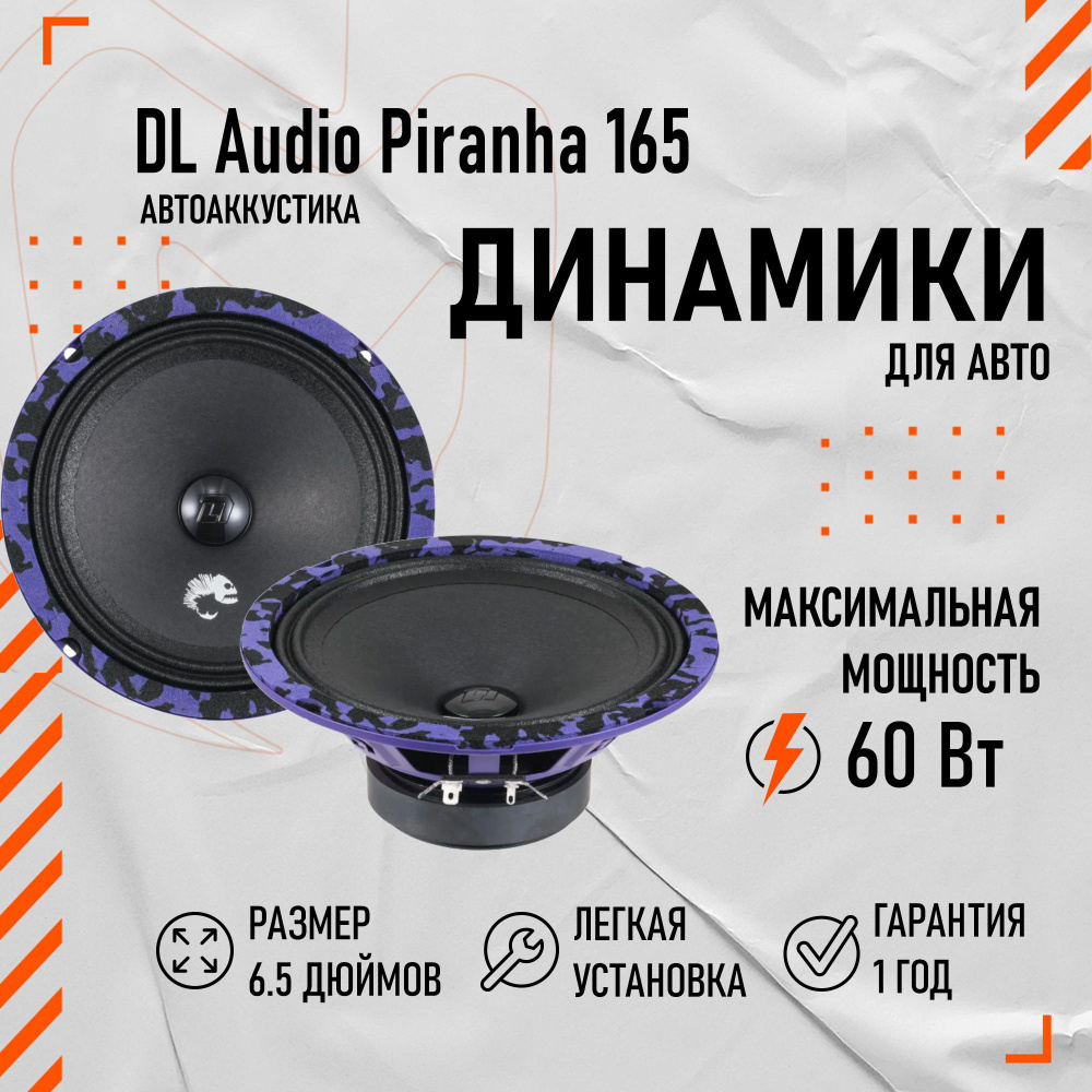 Колонки автомобильные (динамики) DL Audio Piranha 165 6.5