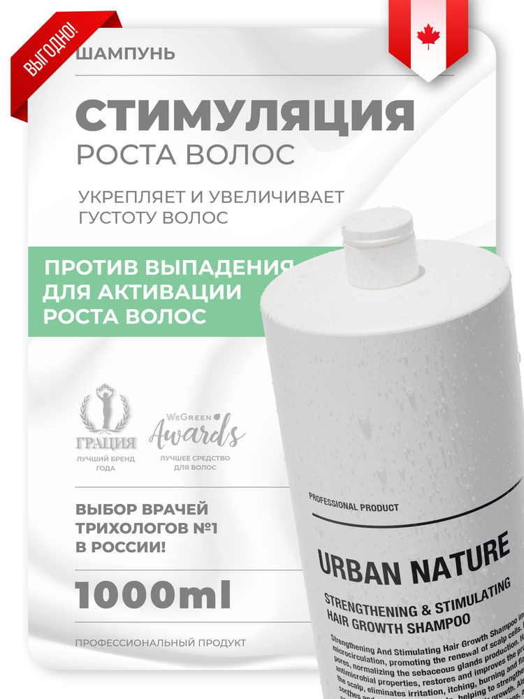 Urban Nature Шампунь стимулирующий рост волос, 1000мл #1