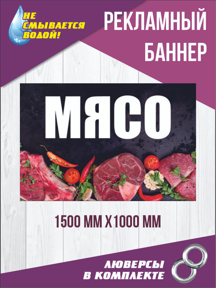 Баннер вывеска "Мясо" 150 см х 100 см #1