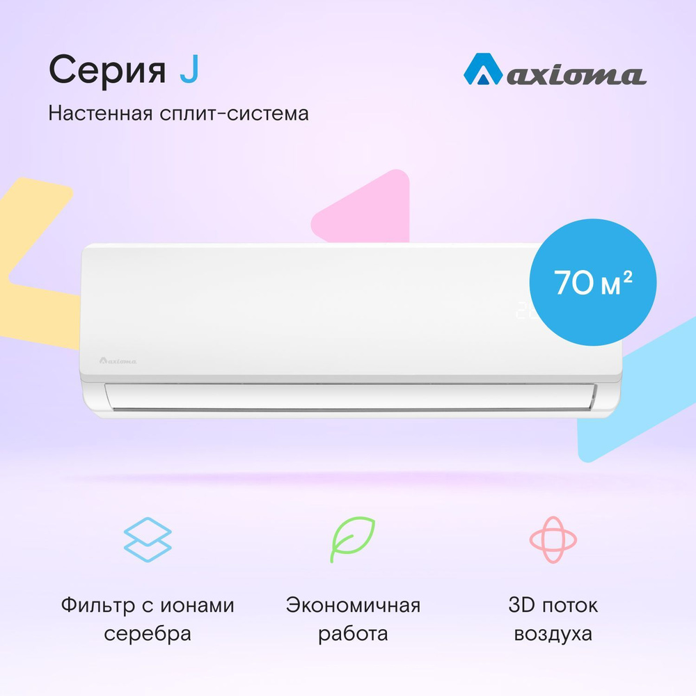 Настенная сплит-система Axioma серия J ASX24J1/ASB24J1, для помещений до 70  кв.м. - купить по доступным ценам в интернет-магазине OZON (553575550)