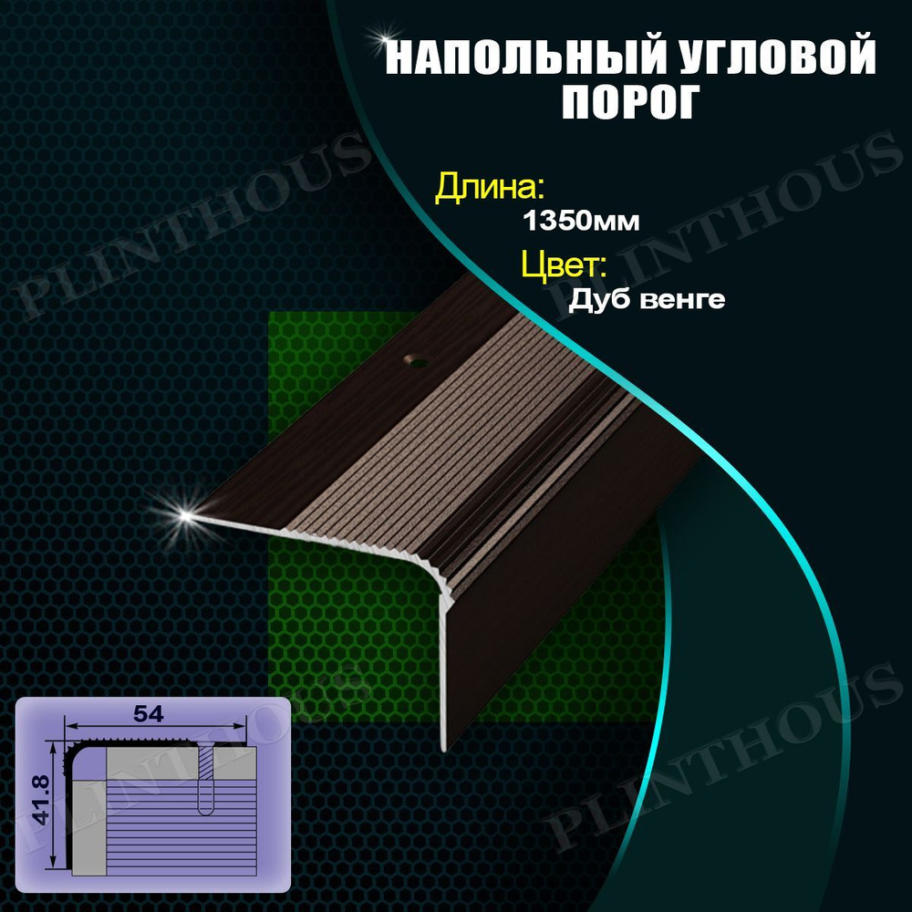 ЛУКА Порог для напольных покрытий угловой 54х41.8 мм, длина 1350 мм, профиль-уголок алюминиевый Лука #1