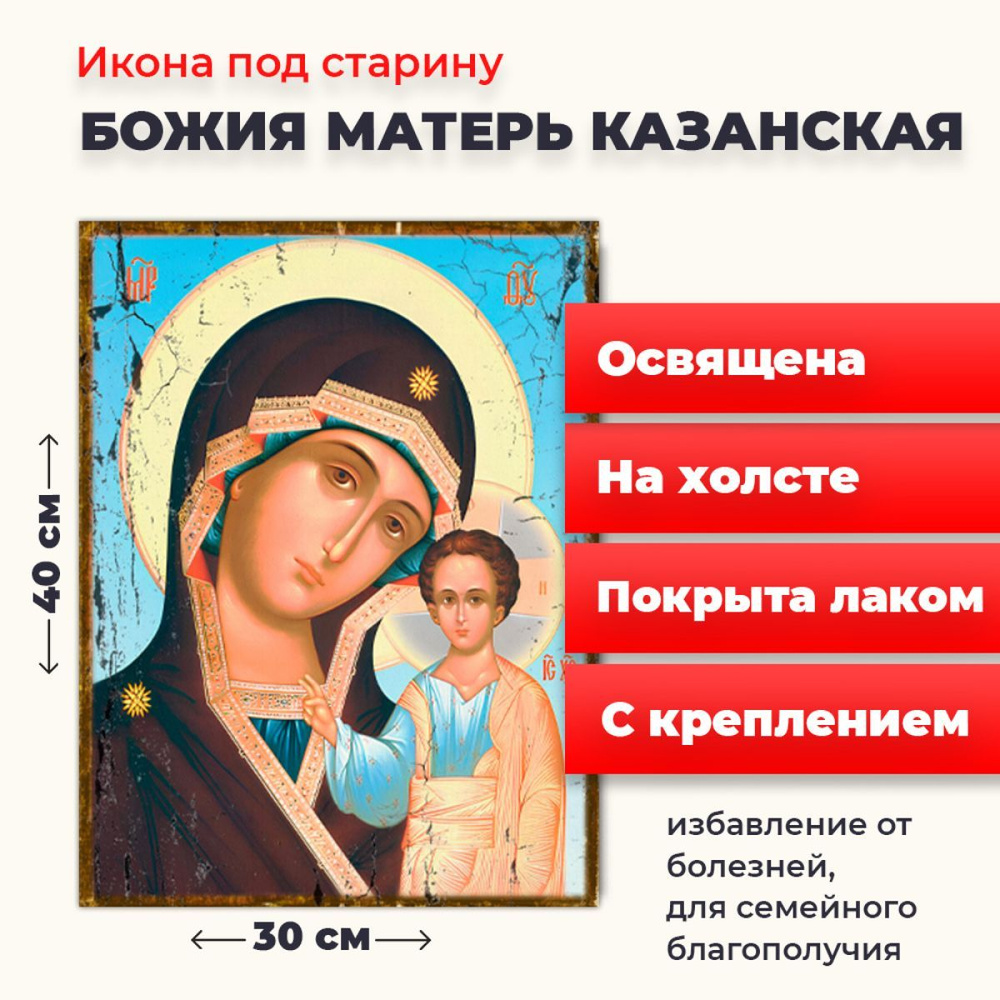 Освященная икона под старину на холсте Божия Матерь Казанская", 30*40 см  #1