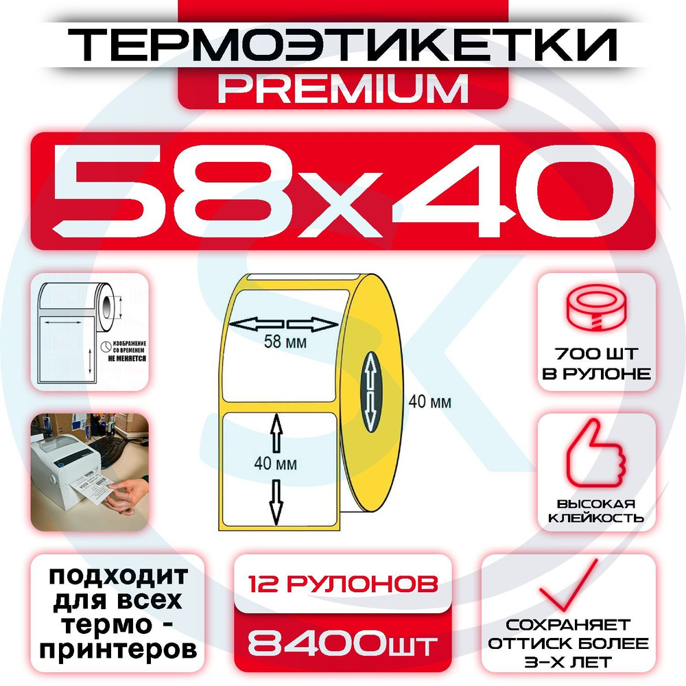 Термоэтикетки 58х40 мм (уп - 12шт, 700шт в рулоне) ЭКО, для ...