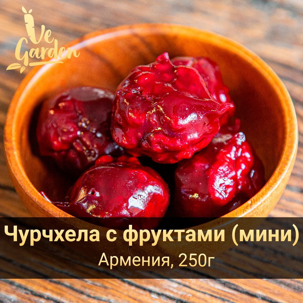 Чурчхела с фруктами (мини шарики), фручелла, 250 гр. Продукты правильного питания и полезный перекус #1