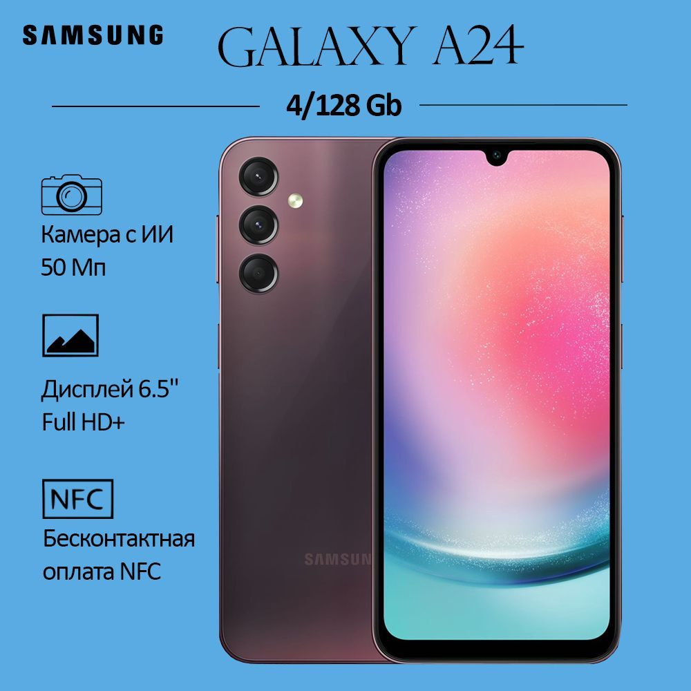 Samsung Смартфон Galaxy A24 4/128 ГБ, темно-бордовый