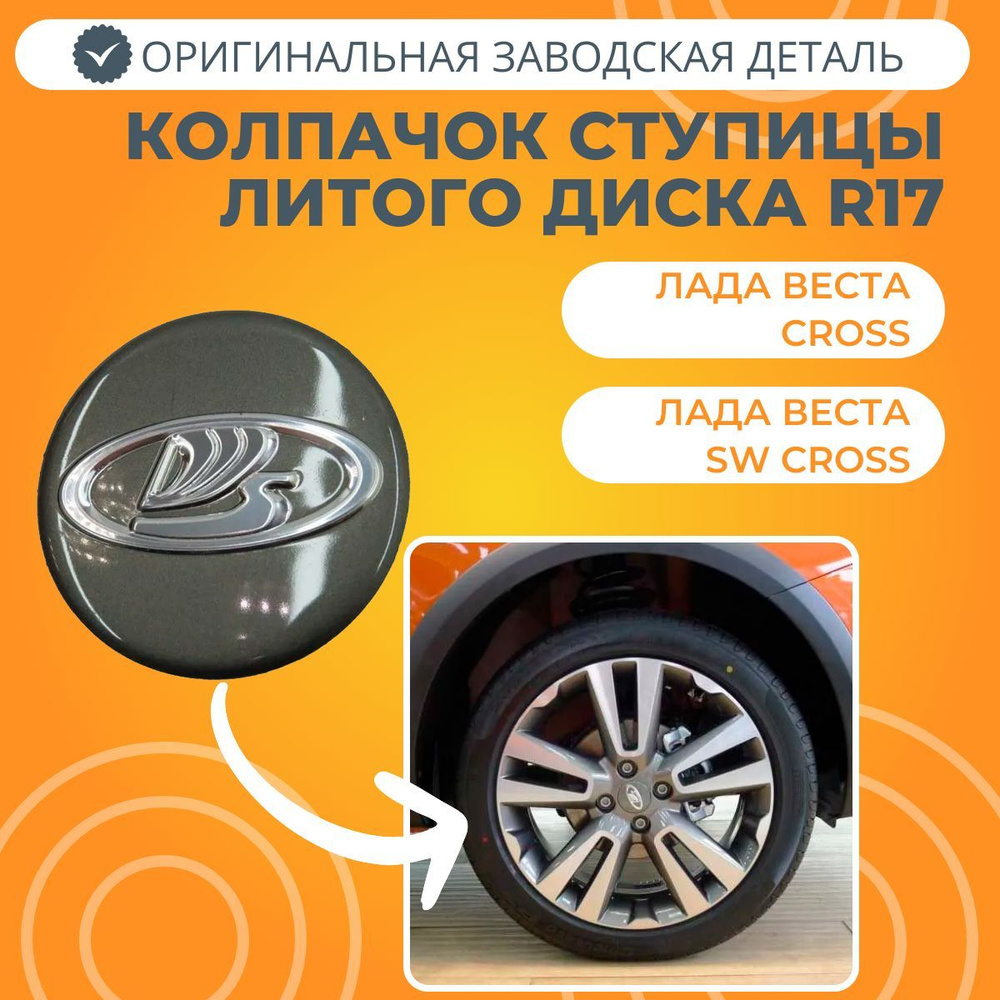 Колпачок ступицы диска литого R17 Лада Веста SW Cross (оригинал ...