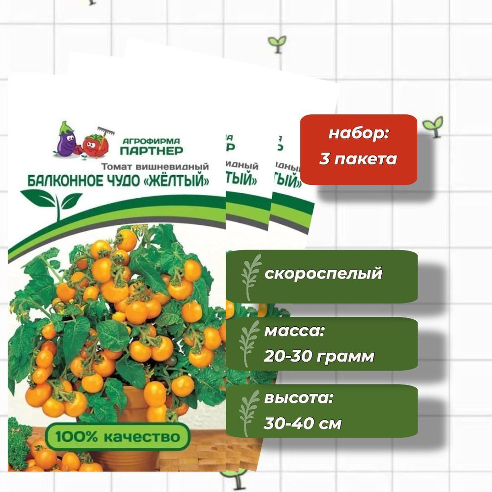 Томат Балконное Чудо (желтый) Агрофирма Партнёр 0,05 г - 3 упаковки  #1