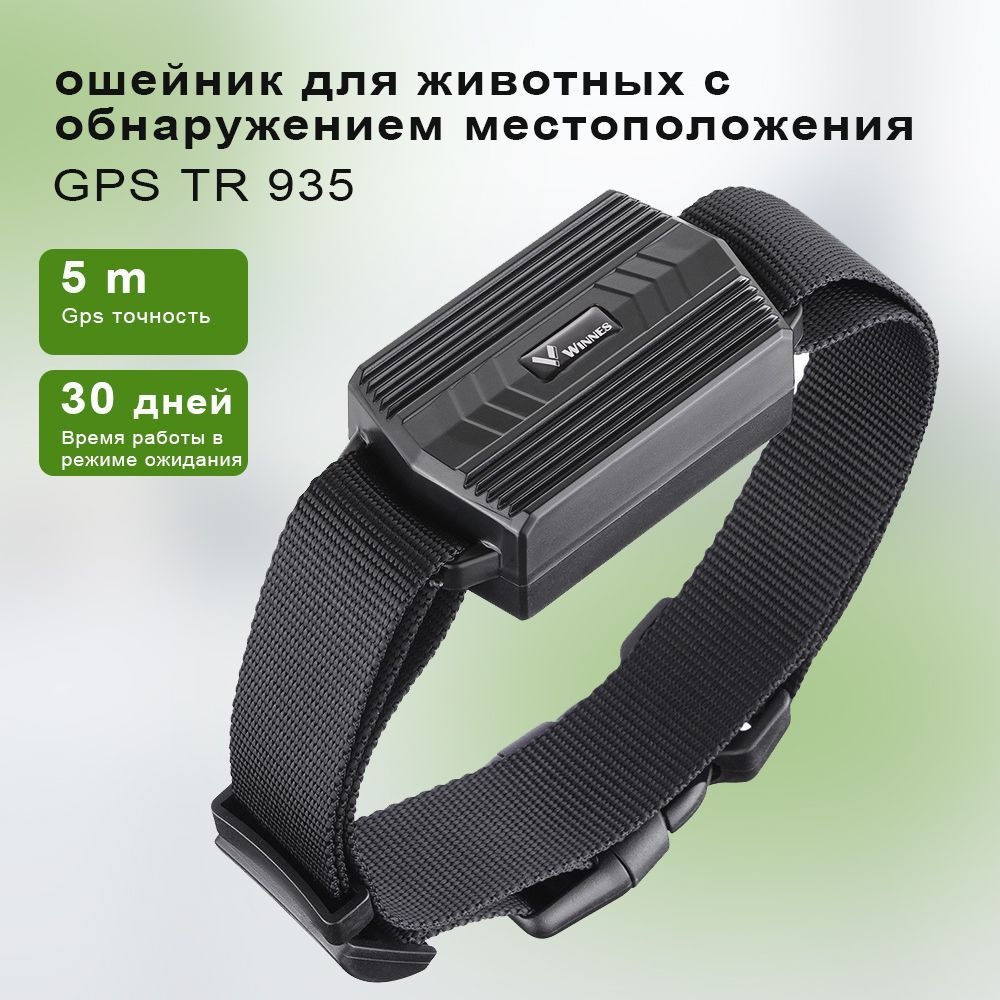 GPS-трекер для питомца TK935, с A-GPS, Beidou, microUSB купить по выгодной  цене в интернет-магазине OZON (1332644773)