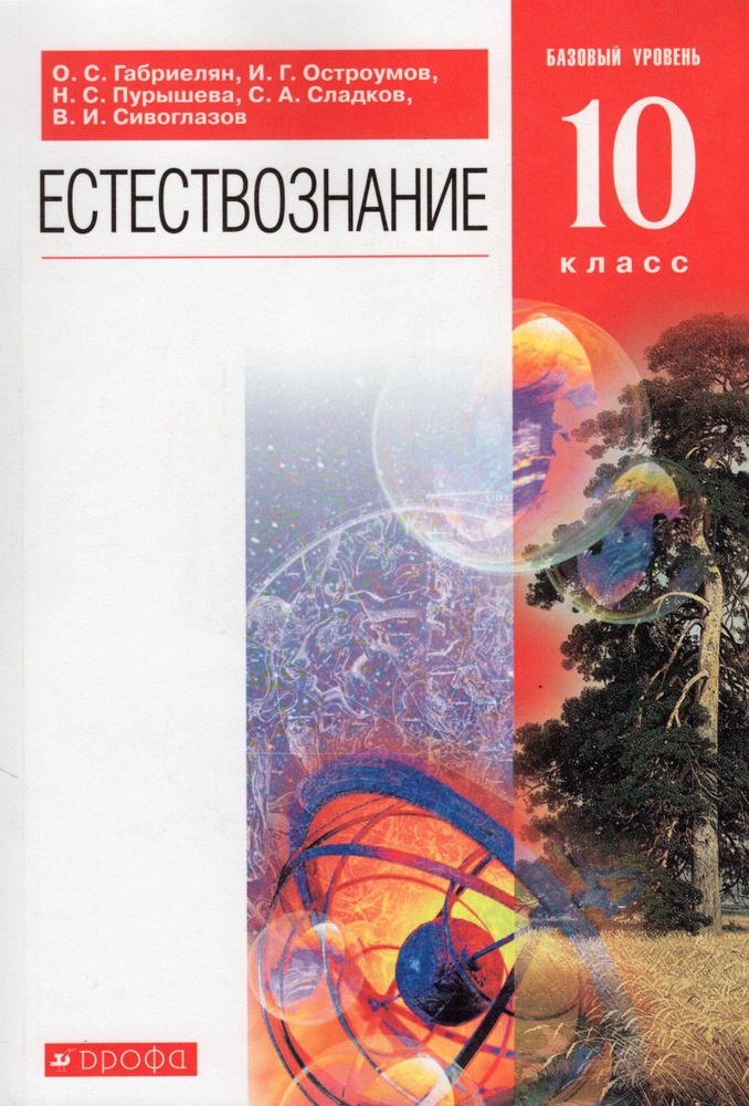 Естествознание. 10 класс. Учебник. Базовый уровень - купить с доставкой ...