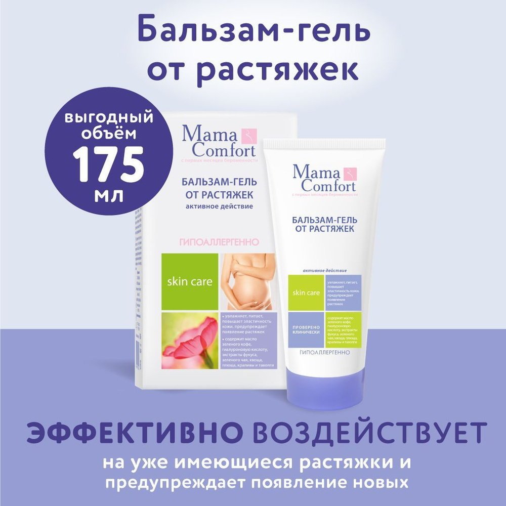 Бальзам-гель против растяжек Mama Comfort, 175 мл