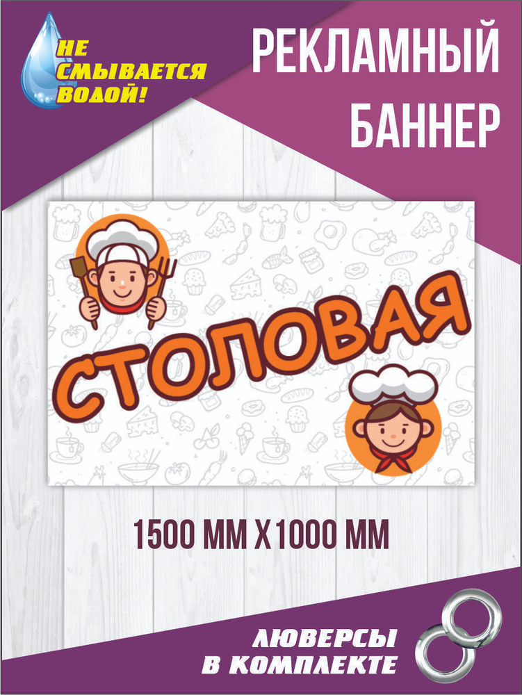 Баннер вывеска "Столовая" 150 см х 100 см #1