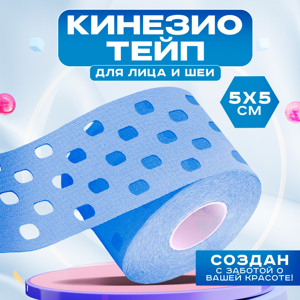Кинезиотейп для лица и тела перфорированный 5см- 5 метров / Тейпы для ...