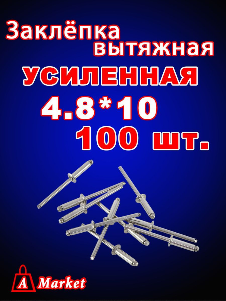 Заклепка вытяжная 4,8x10 мм 100 шт. #1