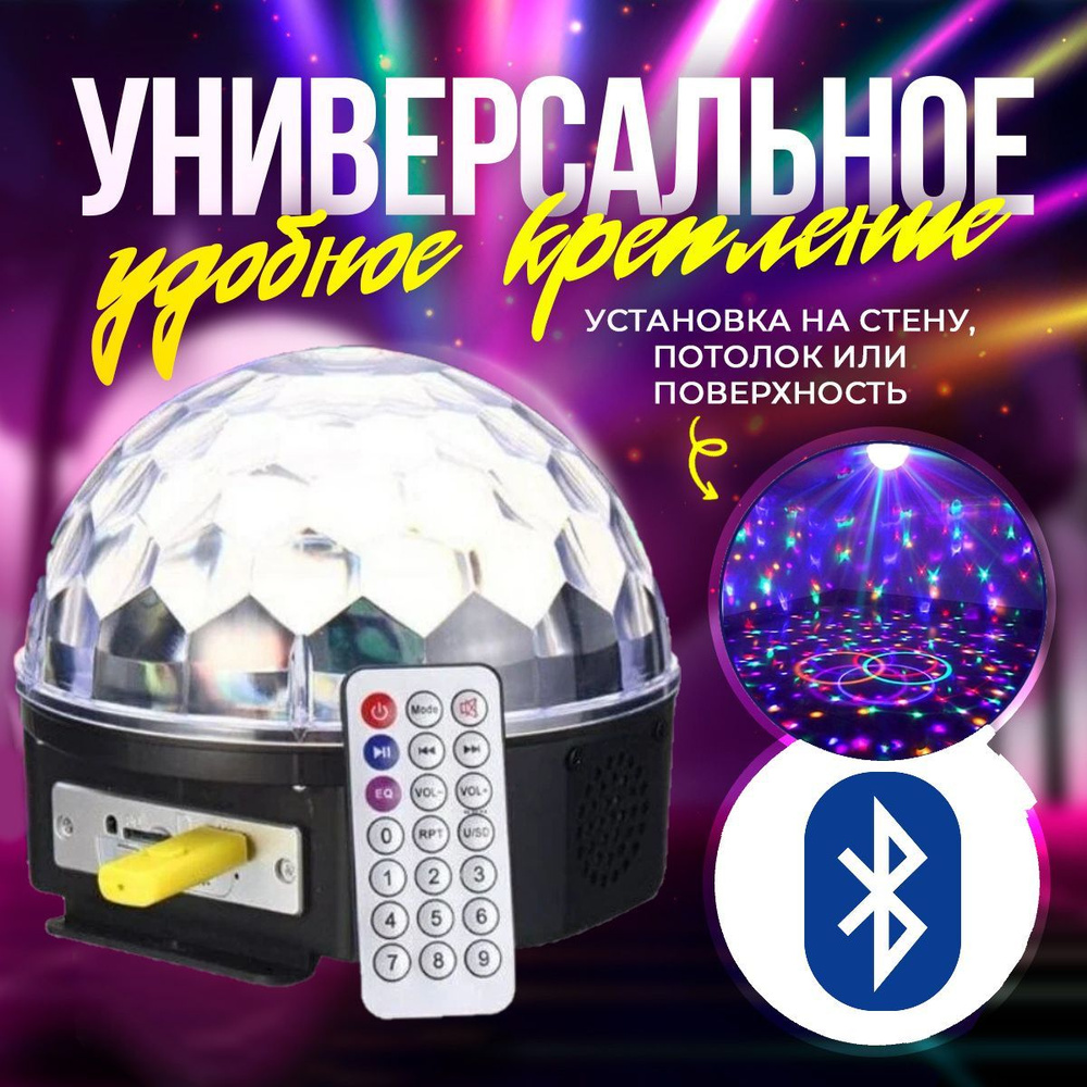 Диско шар LED magic Ball, с активацией звука. Диско-шар лампа светомузыка.