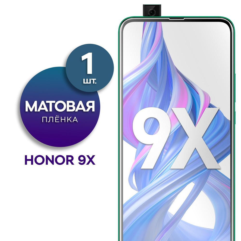 Защитная пленка Пленка Gel Honor 9X - купить по выгодной цене в  интернет-магазине OZON (833836014)