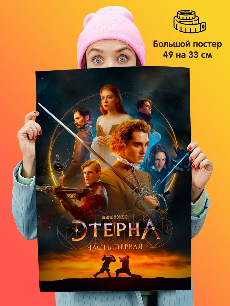 Плакат постер Этерна #1