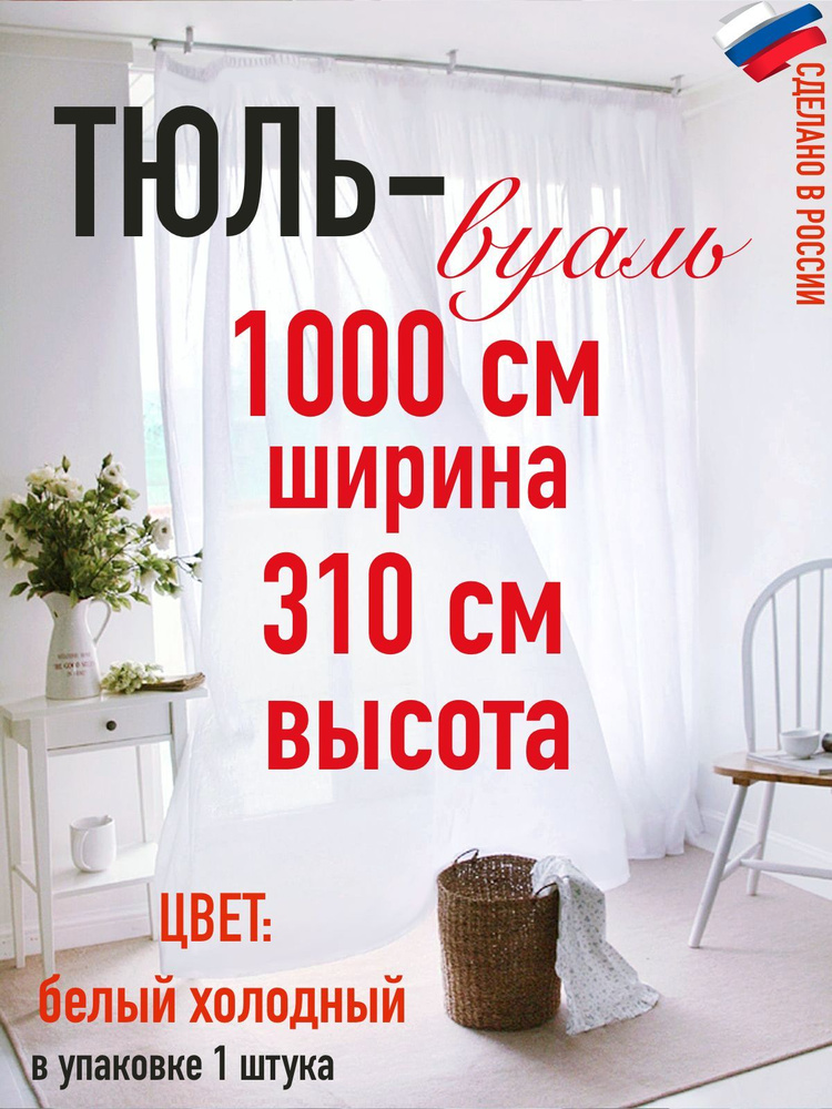 тюль для комнаты вуаль ширина 1000 см (10 м ) высота 310 см (3,10 м) цвет холодный белый  #1