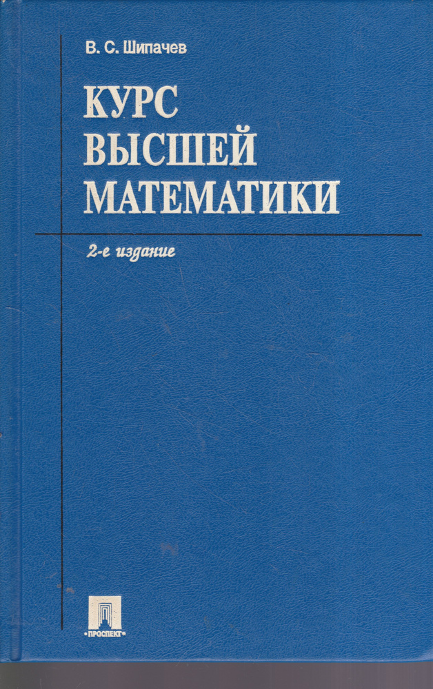 Курс высшей математики | Шипачев Виктор Семенович #1