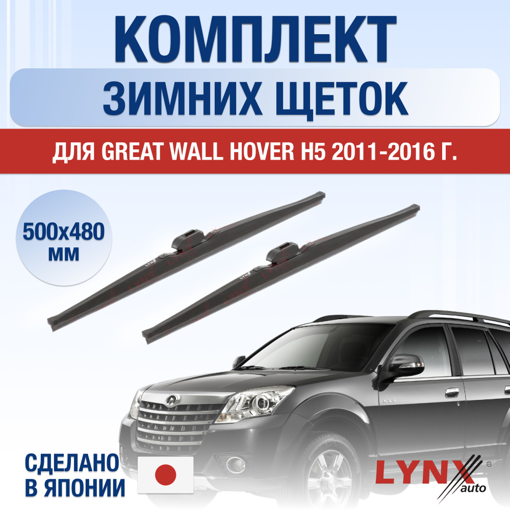 Комплект каркасных щеток стеклоочистителя LYNXauto DL1017-W500480H,  крепление Крючок (Hook / J-Hook) - купить по выгодной цене в  интернет-магазине OZON (1257888583)